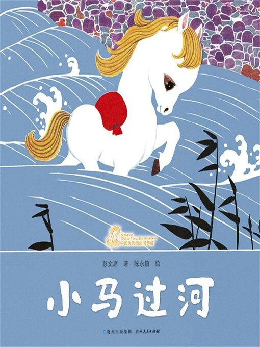 Cover image for 小马过河